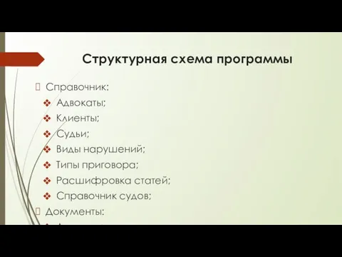 Структурная схема программы Справочник: Адвокаты; Клиенты; Судьи; Виды нарушений; Типы