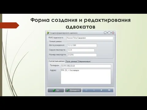 Форма создания и редактирования адвокатов
