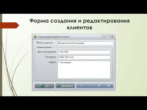 Форма создания и редактирования клиентов