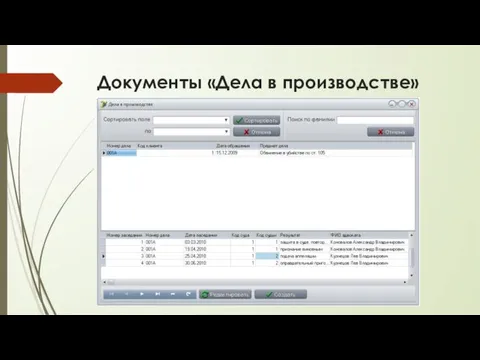 Документы «Дела в производстве»