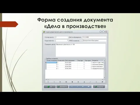 Форма создания документа «Дела в производстве»