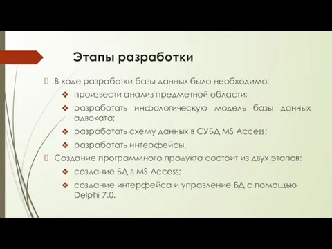 Этапы разработки В ходе разработки базы данных было необходимо: произвести