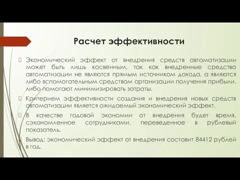 Расчет эффективности Экономический эффект от внедрения средств автоматизации может быть