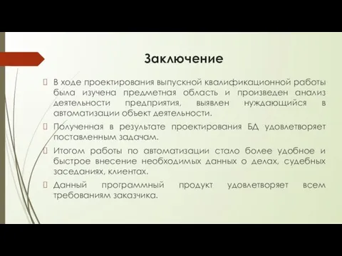 Заключение В ходе проектирования выпускной квалификационной работы была изучена предметная