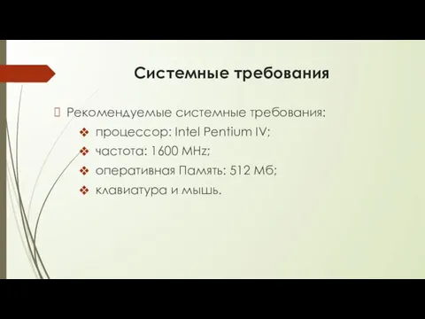 Системные требования Рекомендуемые системные требования: процессор: Intel Pentium IV; частота: