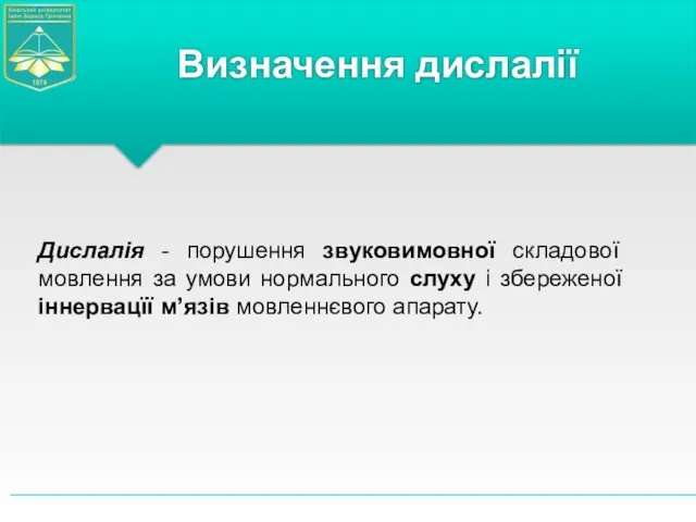 Визначення дислалії Дислалія - порушення звуковимовної складової мовлення за умови