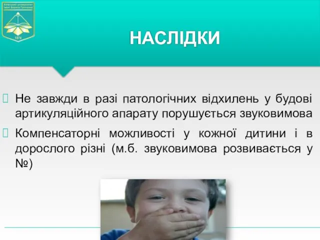 Не завжди в разі патологічних відхилень у будові артикуляційного апарату