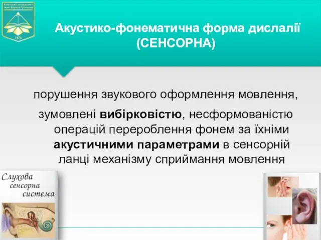 порушення звукового оформлення мовлення, зумовлені вибірковістю, несформованістю операцій перероблення фонем