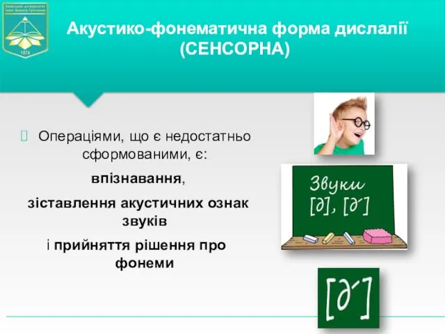 Операціями, що є недостатньо сформованими, є: впізнавання, зіставлення акустичних ознак