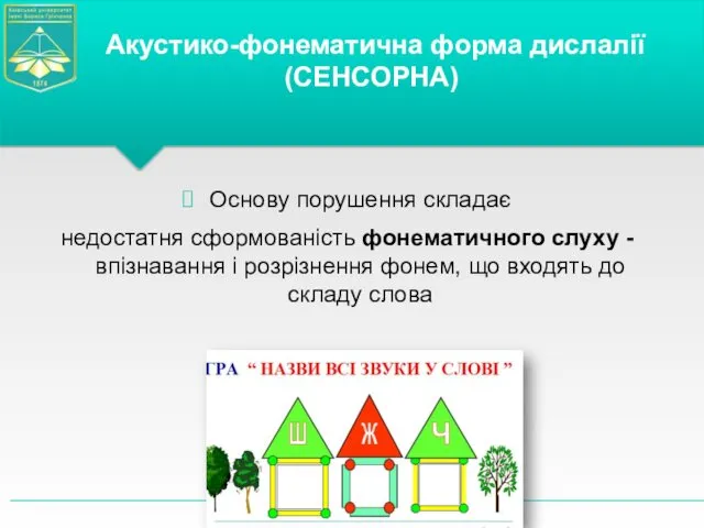 Основу порушення складає недостатня сформованість фонематичного слуху - впізнавання і