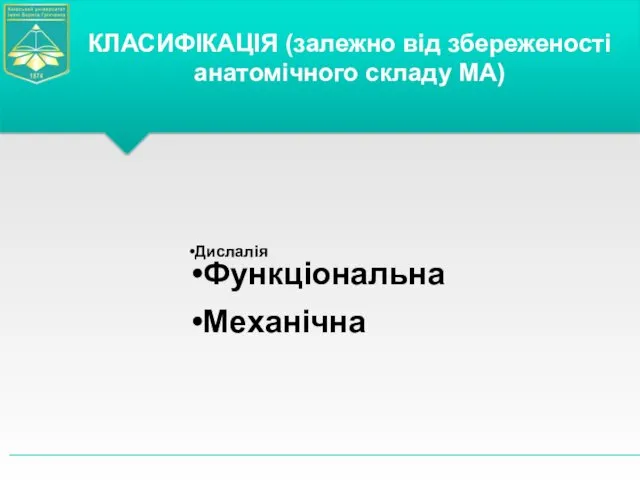 Дислалія Функціональна Механічна КЛАСИФІКАЦІЯ (залежно від збереженості анатомічного складу МА)