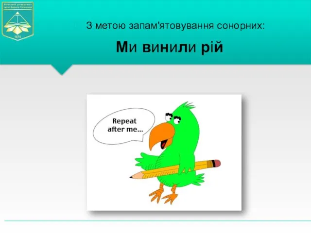 З метою запам'ятовування сонорних: Ми винили рій