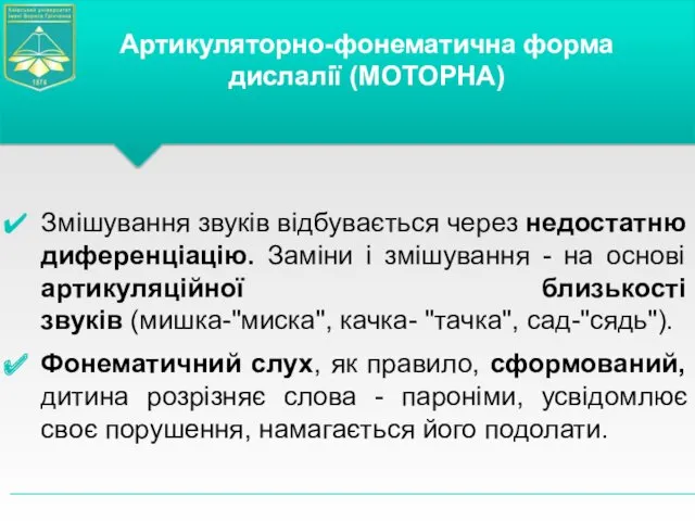 Змішування звуків відбувається через недостатню диференціацію. Заміни і змішування -