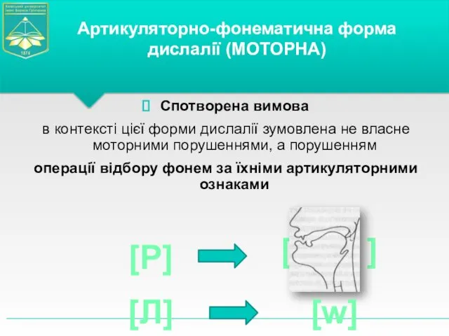 Спотворена вимова в контексті цієї форми дислалії зумовлена не власне