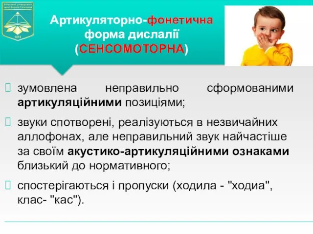 зумовлена неправильно сформованими артикуляційними позиціями; звуки спотворені, реалізуються в незвичайних