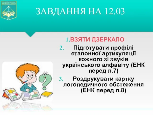 ВЗЯТИ ДЗЕРКАЛО Підготувати профілі еталонної артикуляції кожного зі звуків українського