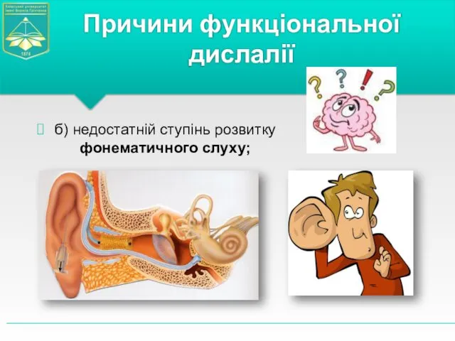 б) недостатній ступінь розвитку фонематичного слуху; Причини функціональної дислалії