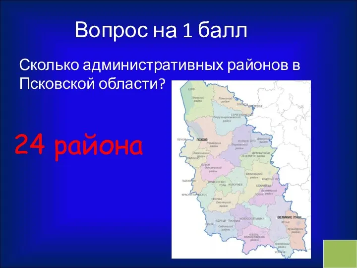 Вопрос на 1 балл Сколько административных районов в Псковской области? 24 района