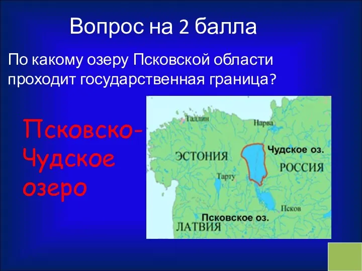 Вопрос на 2 балла По какому озеру Псковской области проходит государственная граница? Псковско-Чудское озеро