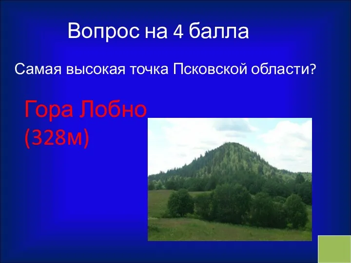 Вопрос на 4 балла Самая высокая точка Псковской области? Гора Лобно (328м)
