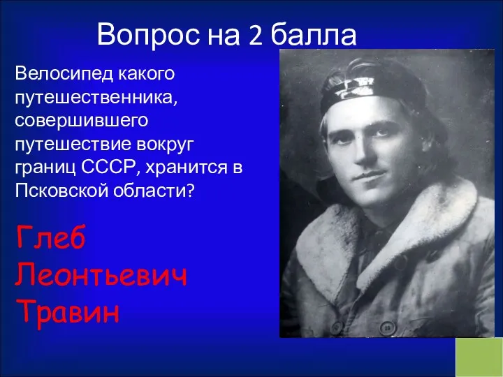 Вопрос на 2 балла Велосипед какого путешественника, совершившего путешествие вокруг