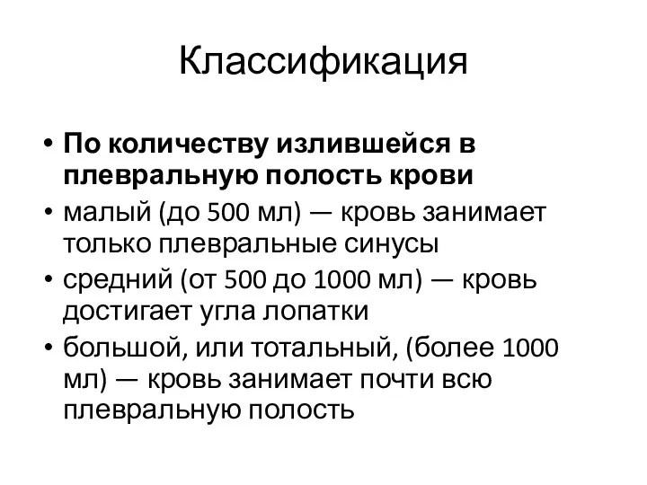 Классификация По количеству излившейся в плевральную полость крови малый (до