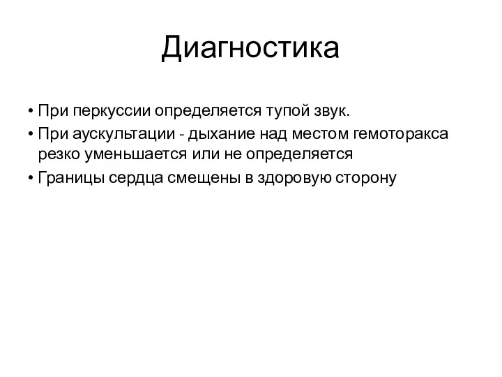 Диагностика При перкуссии определяется тупой звук. При аускультации - дыхание