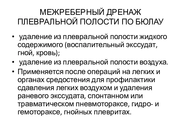 МЕЖРЕБЕРНЫЙ ДРЕНАЖ ПЛЕВРАЛЬНОЙ ПОЛОСТИ ПО БЮЛАУ удаление из плевральной полости