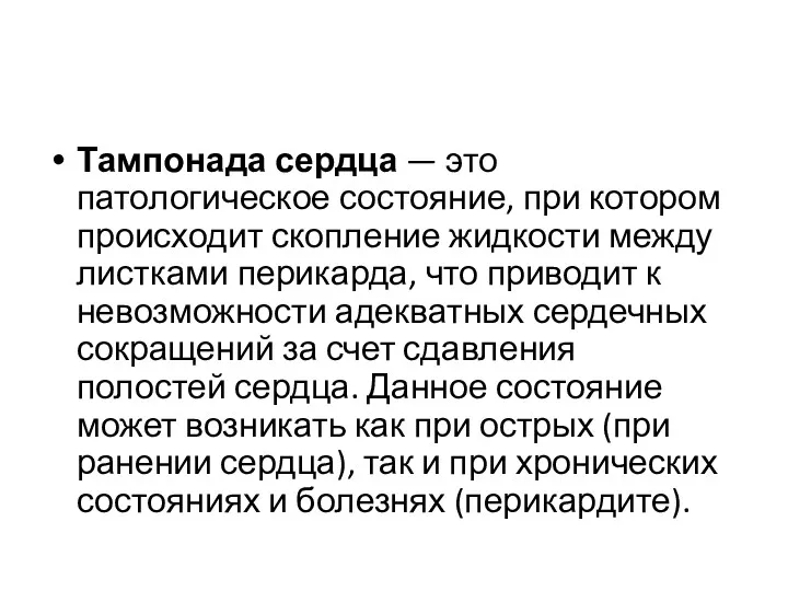 Тампонада сердца — это патологическое состояние, при котором происходит скопление