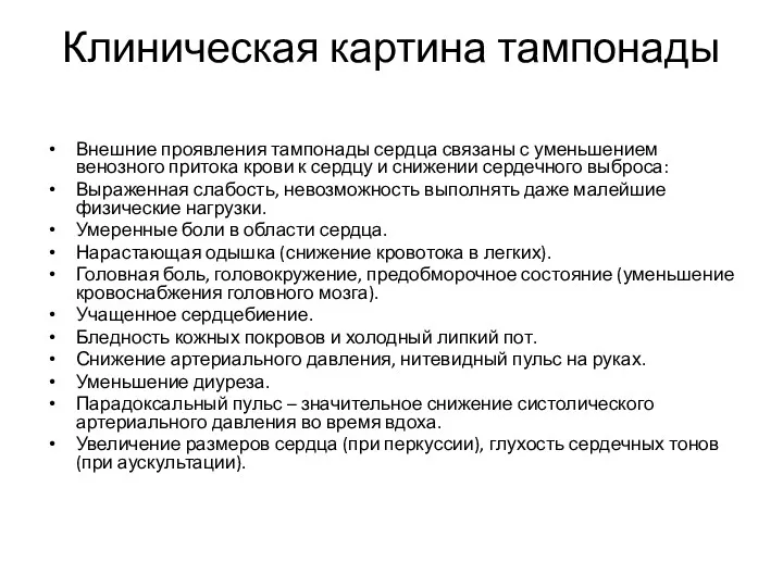 Клиническая картина тампонады Внешние проявления тампонады сердца связаны с уменьшением