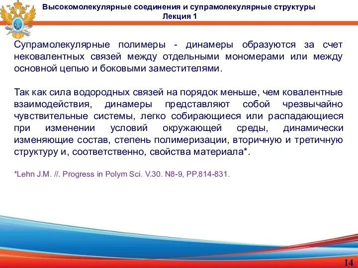 Супрамолекулярные полимеры - динамеры образуются за счет нековалентных связей между