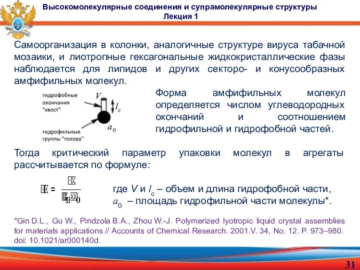 Cамоорганизация в колонки, аналогичные структуре вируса табачной мозаики, и лиотропные