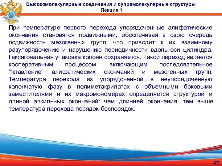 При температуре первого перехода упорядоченные алифатические окончания становятся подвижными, обеспечивая