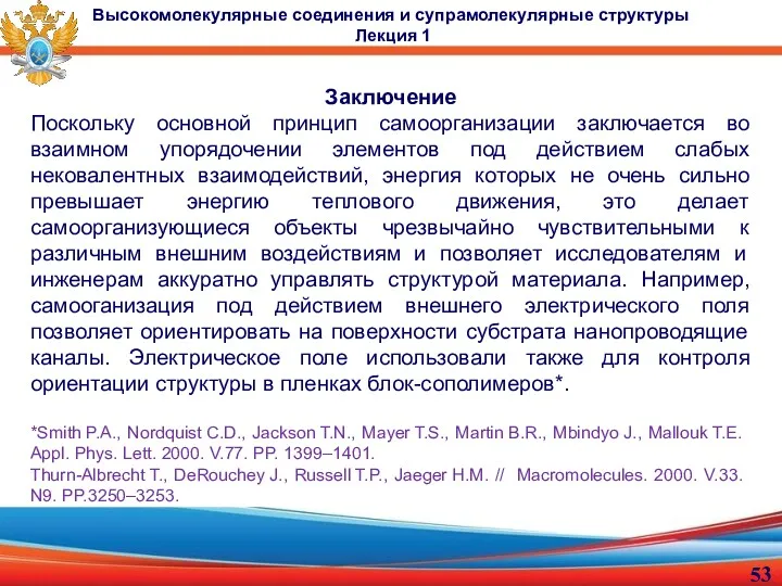 Заключение Поскольку основной принцип самоорганизации заключается во взаимном упорядочении элементов