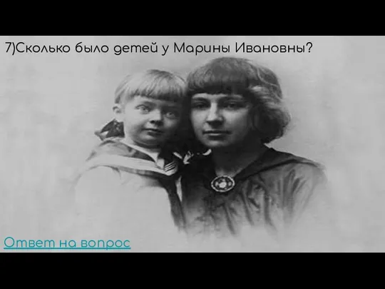 7)Сколько было детей у Марины Ивановны? Ответ на вопрос