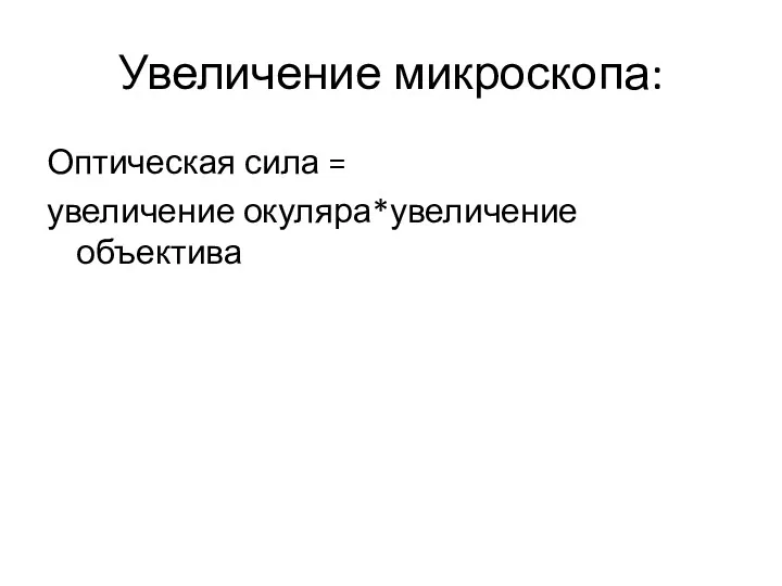 Увеличение микроскопа: Оптическая сила = увеличение окуляра*увеличение объектива