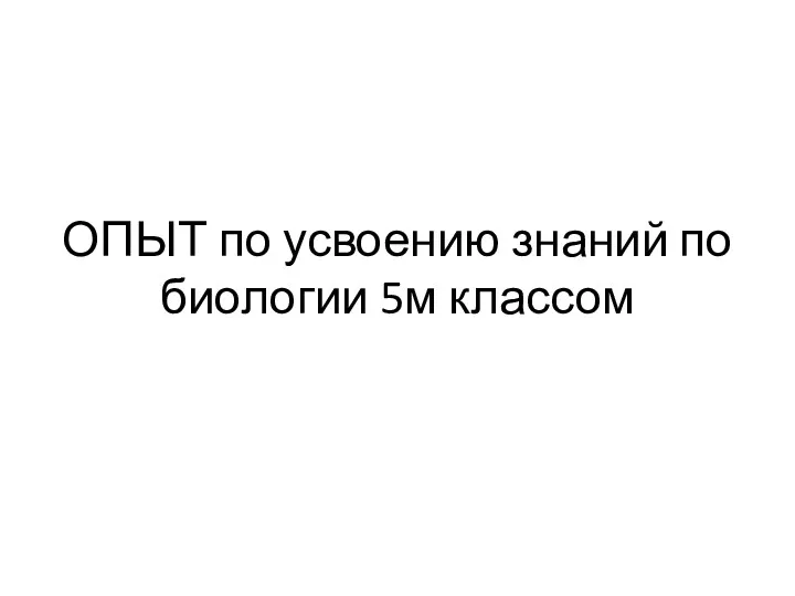 ОПЫТ по усвоению знаний по биологии 5м классом