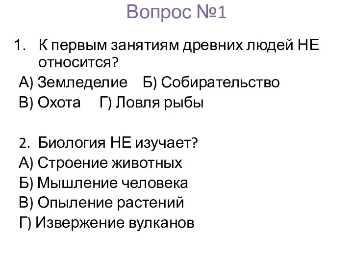 Вопрос №1 К первым занятиям древних людей НЕ относится? А)