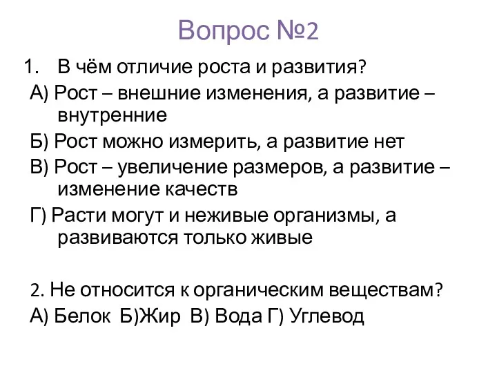 Вопрос №2 В чём отличие роста и развития? А) Рост