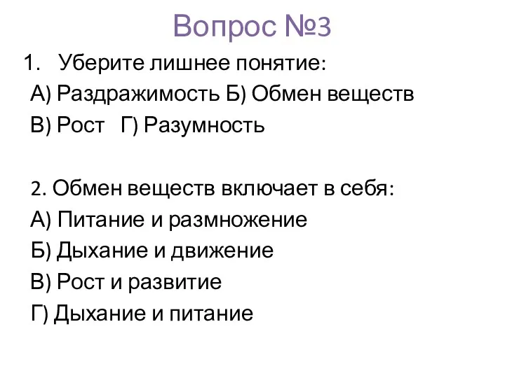 Вопрос №3 Уберите лишнее понятие: А) Раздражимость Б) Обмен веществ