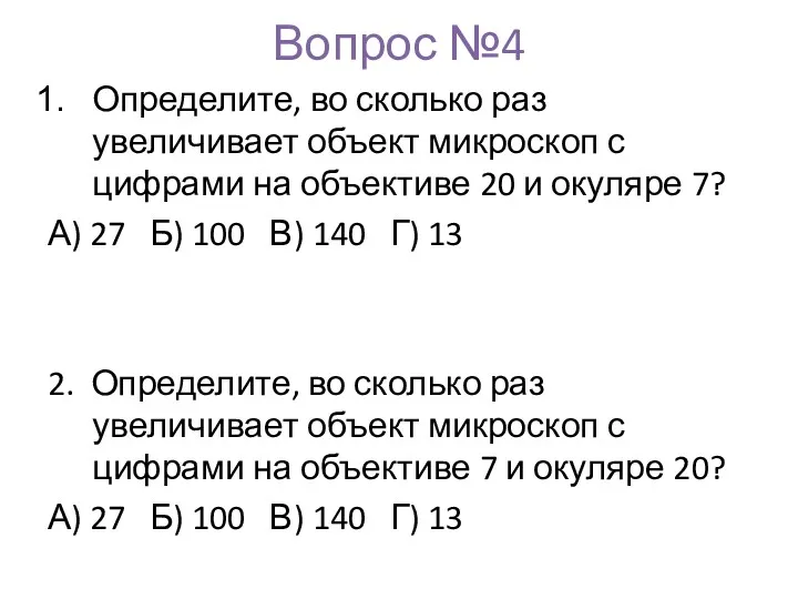 Вопрос №4 Определите, во сколько раз увеличивает объект микроскоп с