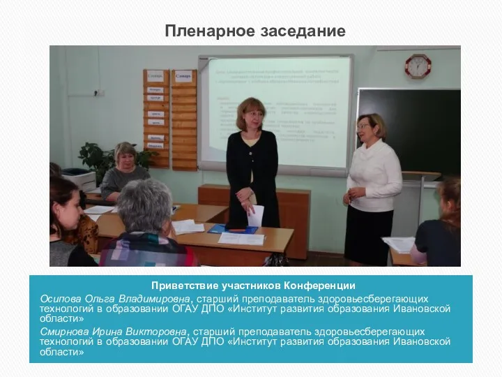 Приветствие участников Конференции Осипова Ольга Владимировна, старший преподаватель здоровьесберегающих технологий в образовании ОГАУ