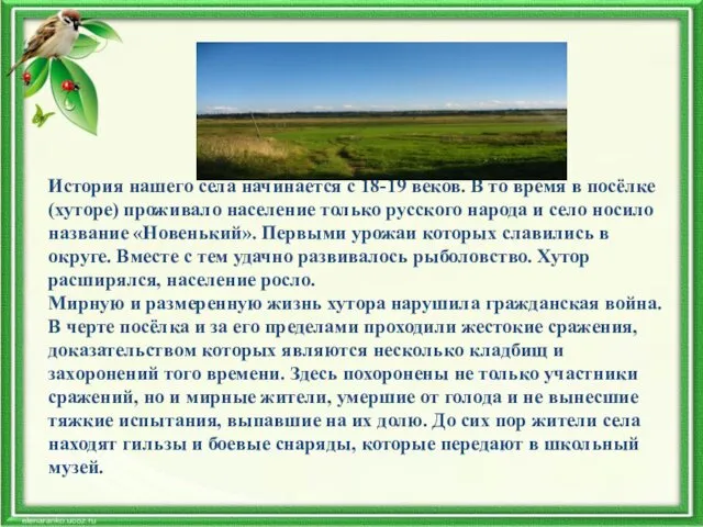 История нашего села начинается с 18-19 веков. В то время