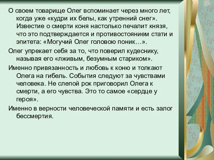 О своем товарище Олег вспоминает через много лет, когда уже