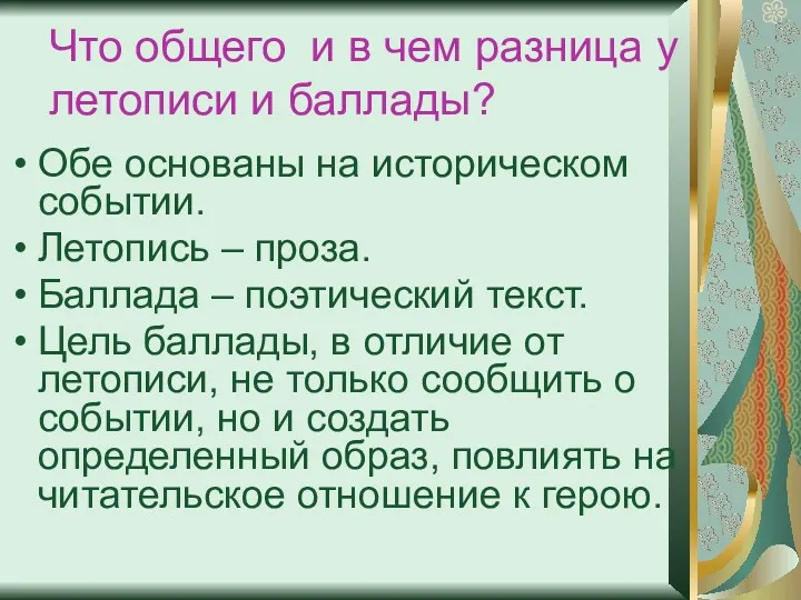 Что общего и в чем разница у летописи и баллады?