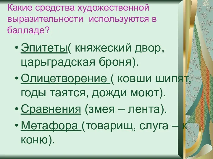 Какие средства художественной выразительности используются в балладе? Эпитеты( княжеский двор,