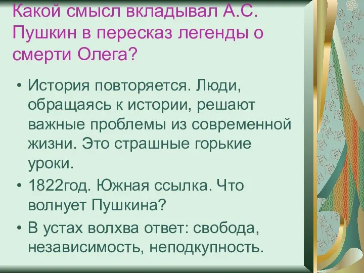 Какой смысл вкладывал А.С. Пушкин в пересказ легенды о смерти