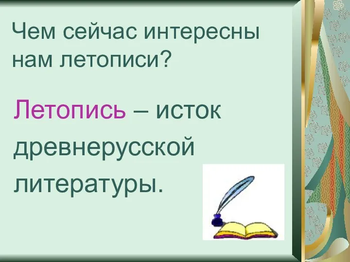 Чем сейчас интересны нам летописи? Летопись – исток древнерусской литературы.