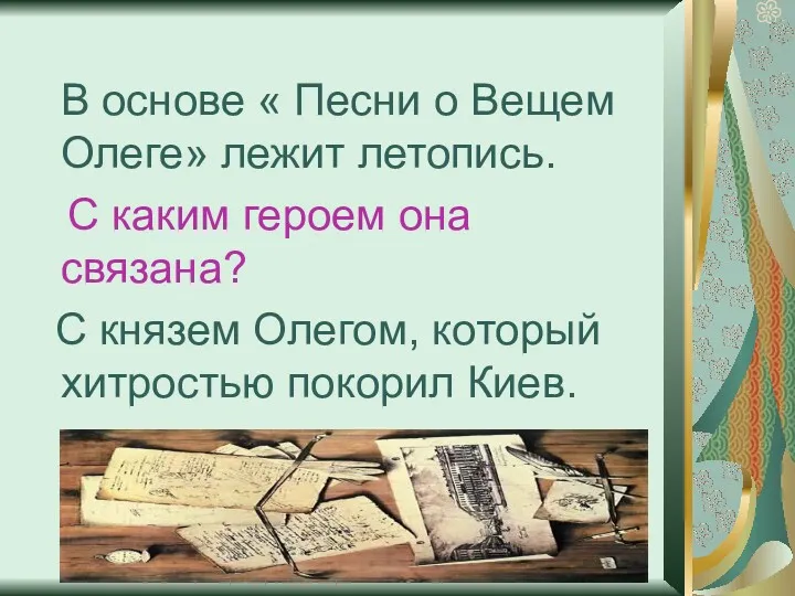 В основе « Песни о Вещем Олеге» лежит летопись. С