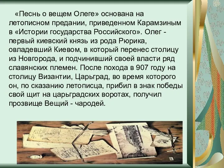 «Песнь о вещем Олеге» основана на летописном предании, приведенном Карамзиным